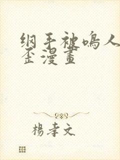 纲手被鸣人艹歪歪漫画