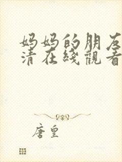 妈妈的朋友3高清在线观看