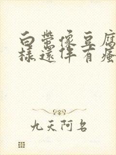 白带像豆腐渣一样还伴有瘙痒是怎么回事封面