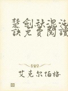 楚剑秋混沌天帝诀免费阅读封面