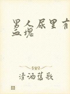 男人尿里有血带血块