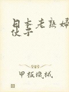日本老熟妇与小伙子