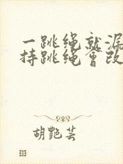 一跳绳就漏尿坚持跳绳会改善吗