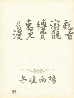 《束缚游戏》动漫免费观看全集