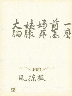 大姨妈前一星期胸胀疼怎么回事封面