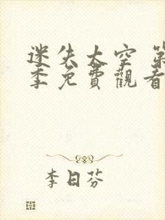 迷失太空 第2季免费观看全集