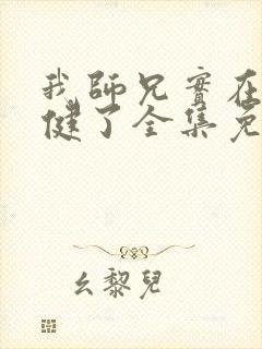 我师兄实在太稳健了全集免费下载