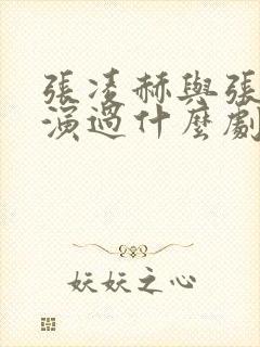 张凌赫与张婧仪演过什么剧