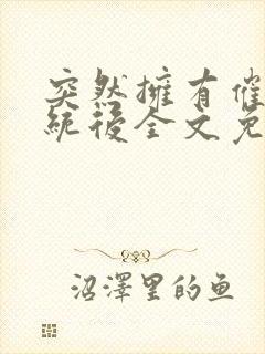 突然拥有催眠系统后全文免费阅读