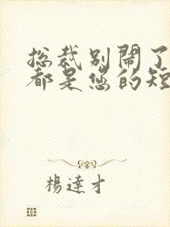 总裁别闹了孩子都是您的短剧