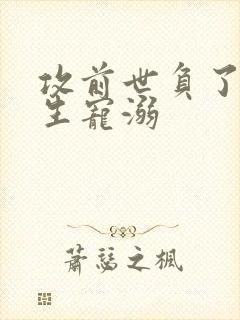 攻前世负了受重生宠溺