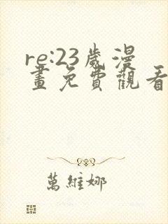 re:23岁漫画免费观看