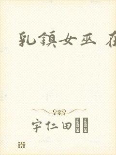 乳镇女巫 在线
