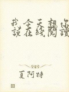 我今天想你了小说在线阅读