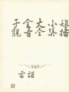 千金大小姐免费观看全集播放