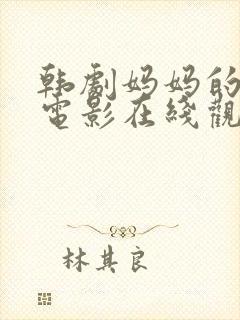 韩剧妈妈的朋友电影在线观看