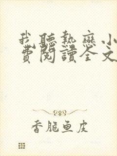 我听热恋小说免费阅读全文无弹窗