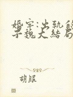 婚牢:出轨的妻子魏大结局封面