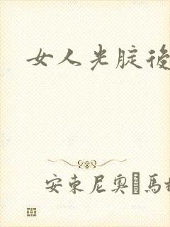 女人光腚后封面