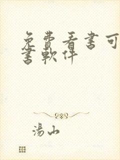 免费看书可以听书软件