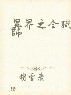 异界之全职业大师