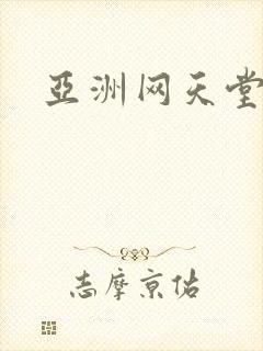 亚洲网天堂色