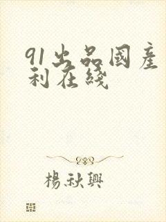 91出品国产福利在线