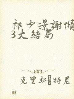 祁少璟谢倾黎23大结局封面