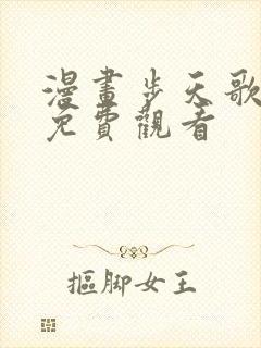 漫画步天歌全集免费观看