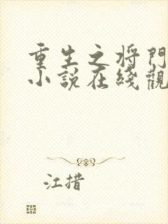 重生之将门毒后小说在线观看免费