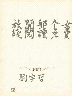 放开那个女巫在线阅读免费