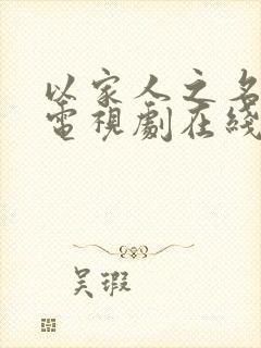 以家人之名张译电视剧在线观看免费高清