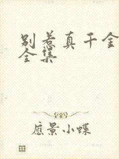 别惹真千金短剧全集