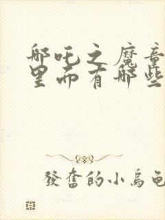 哪吒之魔童降世里面有哪些人物