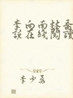 李向南林乔楚小说在线阅读