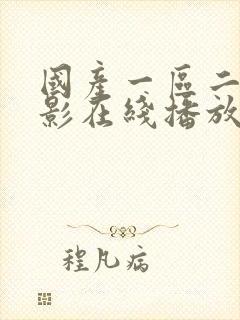 国产一区二区电影在线播放