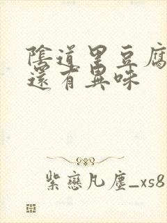 阴道里豆腐渣样还有异味