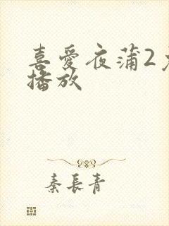 喜爱夜蒲2免费播放封面