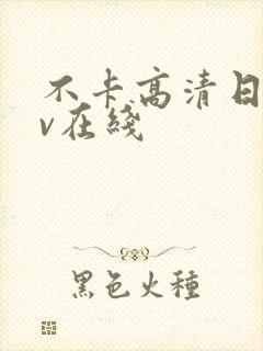 不卡高清日韩av在线封面