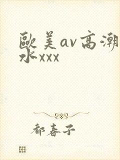 欧美av高潮喷水xxx封面