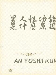 男人性功能下降是什么原因引起的