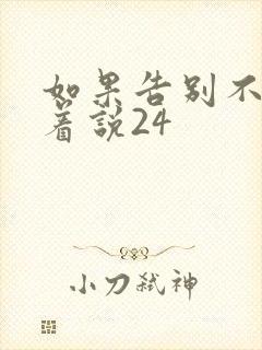 如果告别不能笑着说24