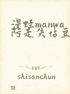 漫蛙manwa防走失站豆瓣