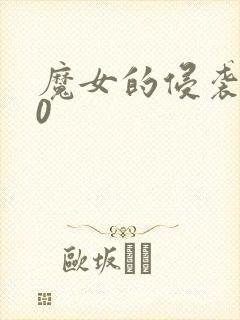 魔女的侵袭3.0