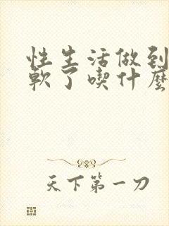 性生活做到一半软了吃什么药