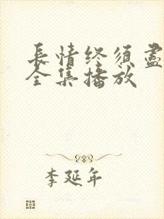 长情终须尽短剧全集播放封面