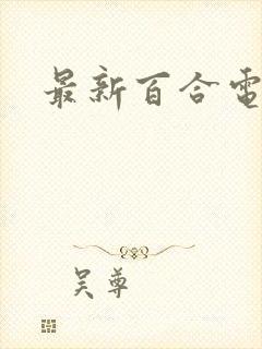 最新百合电影封面