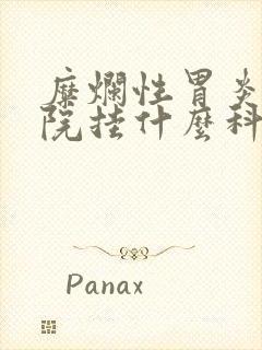 糜烂性胃炎在医院挂什么科