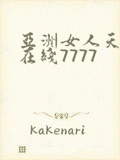 亚洲女人天堂色在线7777