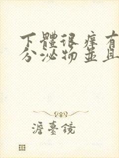 下体很痒有黄色分泌物并且有豆腐渣封面